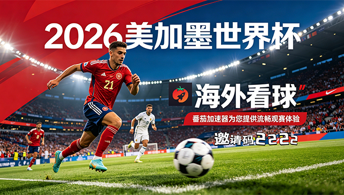 在马来西亚看抖音世界杯中文直播海外无法观看教程