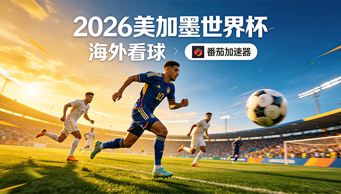 在越南看抖音世界杯直播无法播放教程