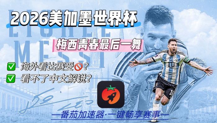 在新加坡看世界杯中文解说海外无法观看教程