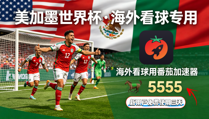 在日本看世界杯中文解说海外无法观看教程