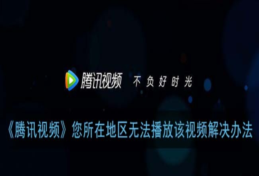 海外看腾讯视频的软件教程