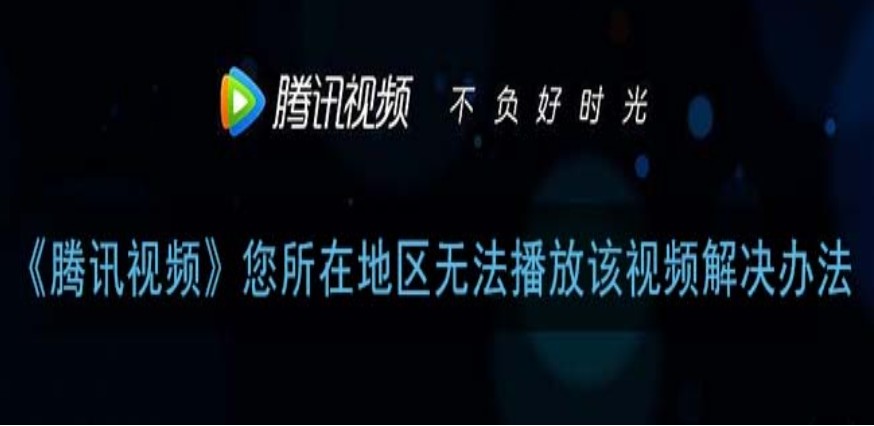 腾讯你所在的地区无法观看教程