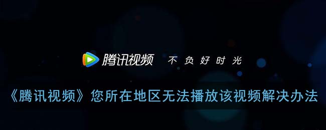 在国外看不了腾讯视频电视剧怎么办教程