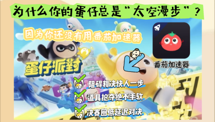 在美国用什么加速器玩蛋仔派对比较好一点教程