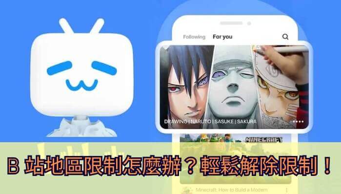 bilibili解除区域限制教程