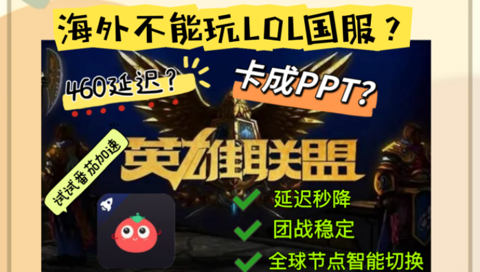 在柏林，伦敦，或是多伦多，想玩英雄联盟国服却卡成PPT？这份指南能救你