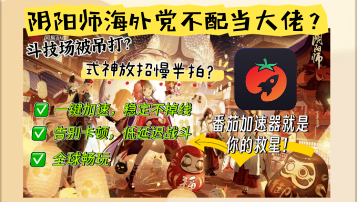 实用解决指南：阴阳师：妖怪屋国外无法登陆怎么办回国加速方案